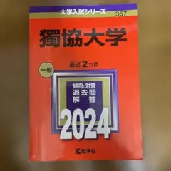 獨協大学 赤本 2024