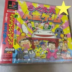 PS　さくま式人生ゲーム　新品・未開封　プレイステーション
