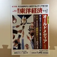 週刊東洋経済 2026年10月10日-17日号