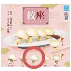 餃座マスコットフィギュア「胡座」 ・まちぼうけ餃子さん「しそ餃子さん」