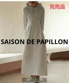 完売品SAISON DE PAPILLON　スウェットパーカー切り替えワンピース