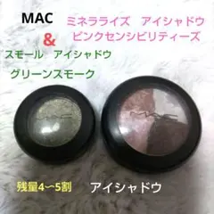 【残量4割〜半分ほど】MAC　4色アイシャドウ&グリーンスモーク　アイシャドウ