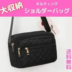 ショルダーバッグ　ブラック　キルティングバッグ　斜め掛け　レディースメンズ