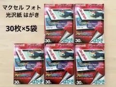【新品】マクセル フォト光沢紙 はがき 30枚×5袋 ★型番AP-PCK030のサムネイル