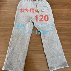 ファミリア　ロングパンツ　120cm