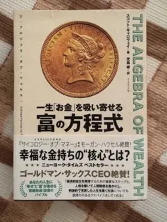一生「お金」を吸い寄せる 富の方程式 THE ALGEBRA OF WEALTH