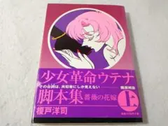 少女革命ウテナ 薔薇の告白 写真集 初版・帯付き - メルカリ