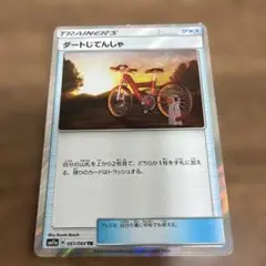 ポケモンカード　ダートじてんしゃ　ミラーのサムネイル