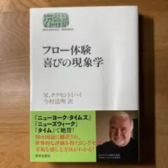 フロー体験 喜びの現象学