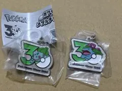 ポケモン 30周年　メタルチャームマスコット　フシギダネ フシギソウ 2個セット