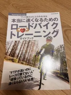 ワット数だけにとらわれるな 本当に速くなるためのロードバイクトレーニング