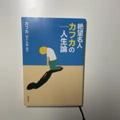 カフカの人生論 フランツ・カフカ著