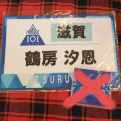 JO1 鶴房汐恩 ゼッケンタオル JO1museum　匿名配送