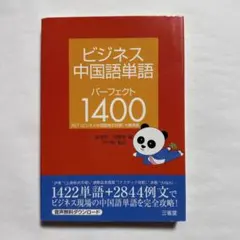 シゴトの中国語 速習パック/仕事ビジネス シゴトの中国語 速習パック/仕事ビジネス シゴトの中国語 速習パック/