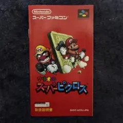 マリオのスーパーピクロス取扱説明書のみ