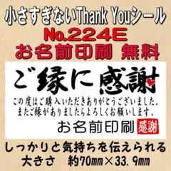 サンキューシール　№224E ご縁に感謝