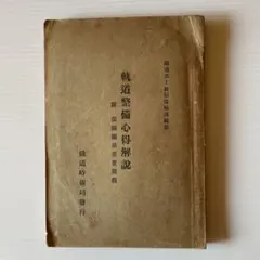 軌道整備心得解説 附保線関係重要規程 鉄道時報局 古書 e1131y186