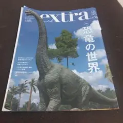 ホビージャパンエクストラ 特集：恐竜の世界　extra　vol.30恐竜の世界