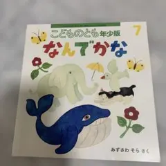 こどものとも年少版 なんでかな みずさわそら