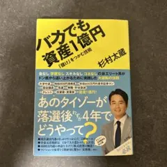バカでも資産1億円 : 「儲け」をつかむ技術