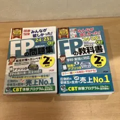 FPの問題集・教科書 セット 24-25年度