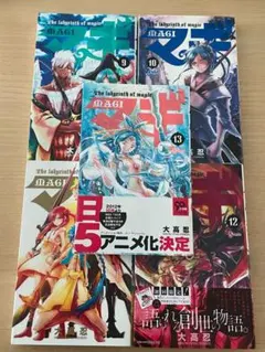 マギ 9〜13巻 セット 12.13巻特典付き（全巻初版本）