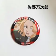 《美品》 東リベ 缶バッジ 佐野万次郎 マイキー 東京リベンジャーズ 即購入歓迎