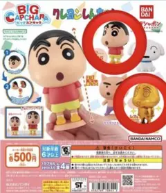 クレヨンしんちゃん　BIGカプキャラ