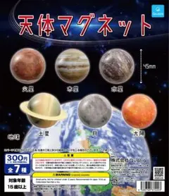 新品未使用】天体マグネット ガチャガチャ 7種類コンプリート 国立科学 