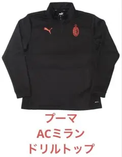 プーマ　PUMA　ACミラン　ドリルトップ　トレーニングウェア