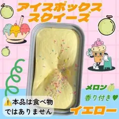 海外 スクイーズ アイスボックス もちもち イエロー メロンの香り ストレス解消