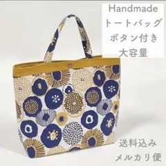 ハンドメイド 大容量 トートバッグ 手提げ 北欧柄 スナップボタン付き