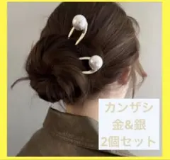 2個セット金&銀　パール風　かんざし　高級感 結婚式　パーティー　着物　韓国