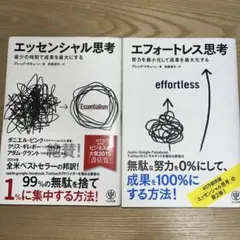 エッセンシャル思考・エフォートレス思考 2冊セット