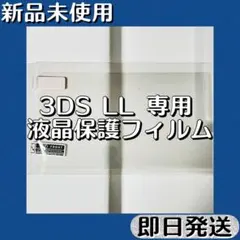 新品未使用 ／ ニンテンドー3DS LL 光沢 液晶保護フィルム付 即日発送