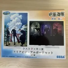 呪術廻戦　ラッキーくじ　ラストラッキー賞　クリアビジュアルボードセット
