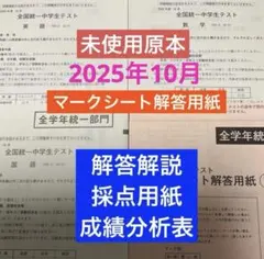 東進　全国統一中学生テスト（全学年統一部門）2025年10月未使用　解説付き！