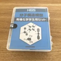 【未開封】HGS分子構造模型 有機化学学生用セット