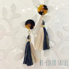 丸べっ甲風&バイカラータッセルピアス♬（ネイビー×ゴールドとベージュ）