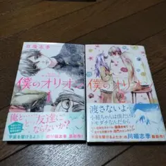 僕のオリオン 全2巻 川端志季