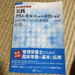 実践クリニカルニュートリション 全身状態からみる栄養管理