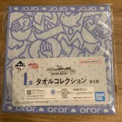 一番くじ ジョジョの奇妙な冒険 タオルコレクション