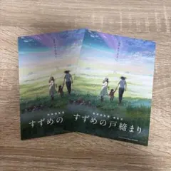【未使用】映画すずめの戸締まり　ポストカード2枚セット