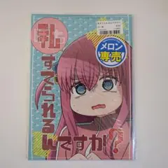 私すてられるんですか？ メロン専売　ぼっち・ざ・ろっく