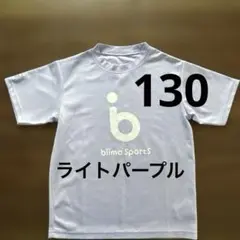 ビーマスポーツ　biima Sports 130 スポーツウェア　パープル