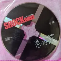 SHOCKWAVE No.9 彩冷える 【合鍵】アレンジCD