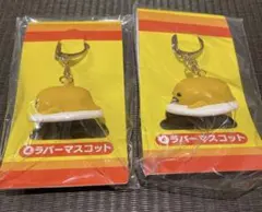 ぐでたま　当たりくじ　当りくじ　ラバーマスコット　2点まとめ売り