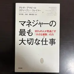 マネジャーの最も大切な仕事 95%の人が見過ごす「小さな進捗」の力