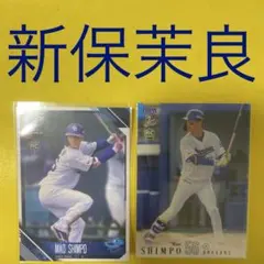 新保茉良 2枚セット カード