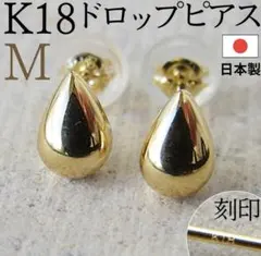 K18✨ピアス ドロップ M 18K 刻印 スタッド 18KYG 18金 しずく - メルカリ